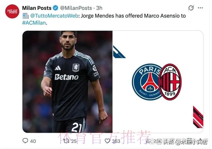 阿森西奥索要700万欧年薪 这对米兰来说太高